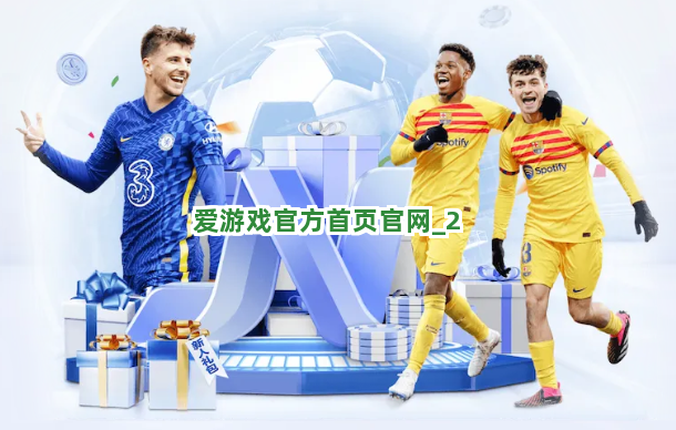 爱游戏官方首页官网截圖2