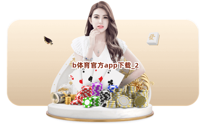 b体育官方app下载截圖2